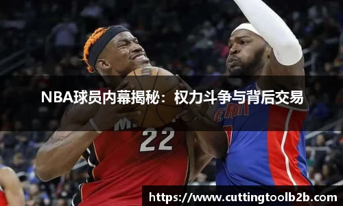 NBA球员内幕揭秘：权力斗争与背后交易
