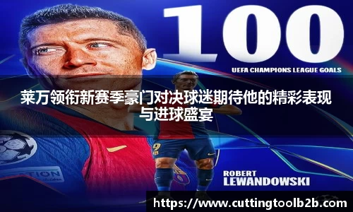 莱万领衔新赛季豪门对决球迷期待他的精彩表现与进球盛宴