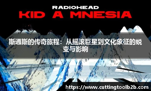 斯通斯的传奇旅程：从摇滚巨星到文化象征的蜕变与影响