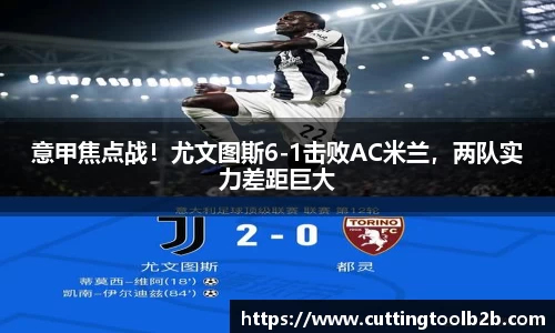 意甲焦点战！尤文图斯6-1击败AC米兰，两队实力差距巨大