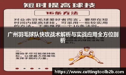 广州羽毛球队快攻战术解析与实战应用全方位剖析