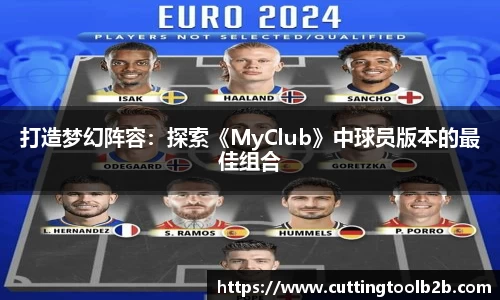 打造梦幻阵容：探索《MyClub》中球员版本的最佳组合