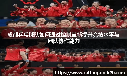 成都乒乓球队如何通过控制革新提升竞技水平与团队协作能力