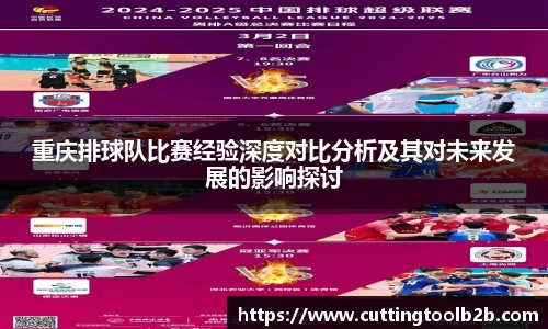 重庆排球队比赛经验深度对比分析及其对未来发展的影响探讨