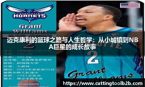 迈克康利的篮球之路与人生哲学：从小城镇到NBA巨星的成长故事