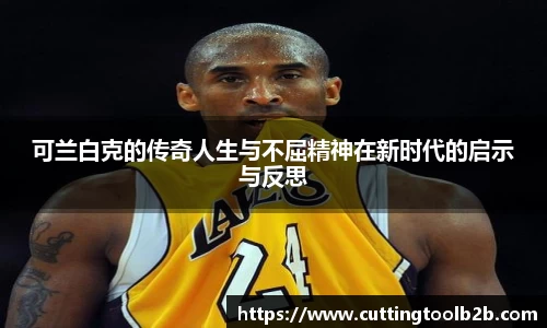 可兰白克的传奇人生与不屈精神在新时代的启示与反思