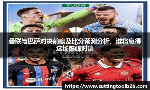 曼联与巴萨对决前瞻及比分预测分析，谁将赢得这场巅峰对决
