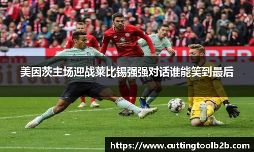 美因茨主场迎战莱比锡强强对话谁能笑到最后