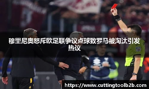 穆里尼奥怒斥欧足联争议点球致罗马被淘汰引发热议