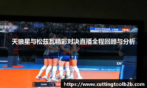 天狼星与松兹瓦精彩对决直播全程回顾与分析