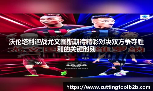 沃伦塔利迎战尤文图斯期待精彩对决双方争夺胜利的关键时刻