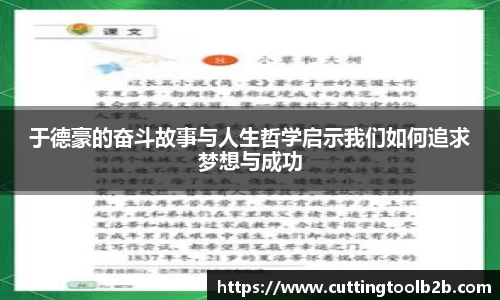 于德豪的奋斗故事与人生哲学启示我们如何追求梦想与成功