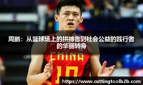 周鹏：从篮球场上的拼搏者到社会公益的践行者的华丽转身