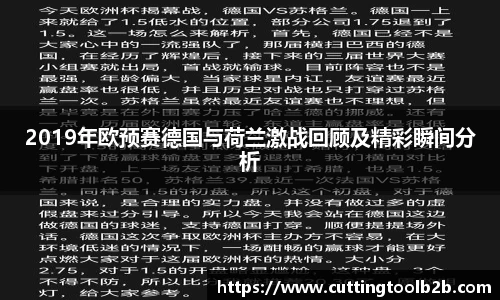 2019年欧预赛德国与荷兰激战回顾及精彩瞬间分析