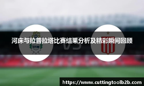 河床与拉普拉塔比赛结果分析及精彩瞬间回顾