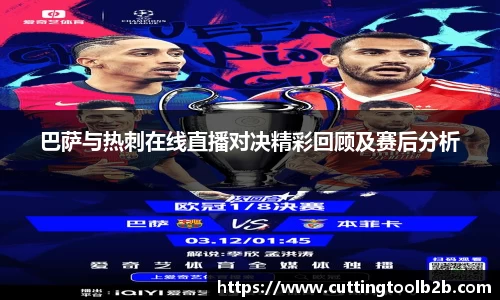 巴萨与热刺在线直播对决精彩回顾及赛后分析