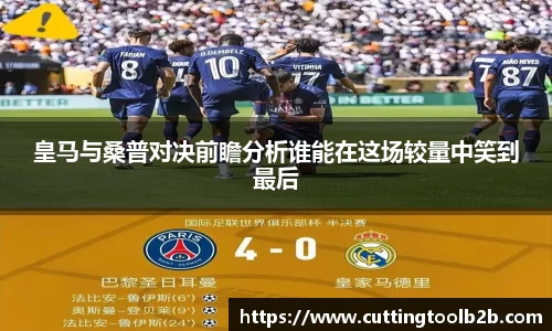 皇马与桑普对决前瞻分析谁能在这场较量中笑到最后
